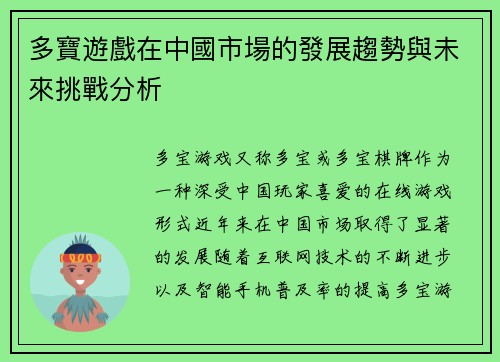 多寶遊戲在中國市場的發展趨勢與未來挑戰分析