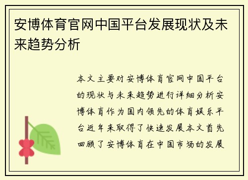 安博体育官网中国平台发展现状及未来趋势分析