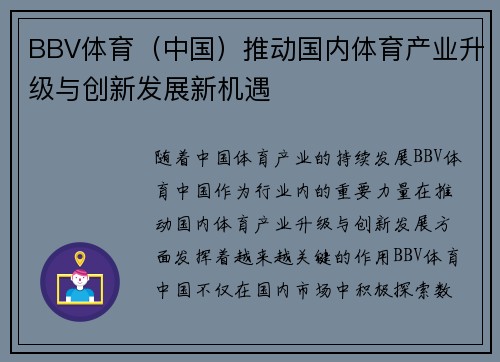 BBV体育（中国）推动国内体育产业升级与创新发展新机遇