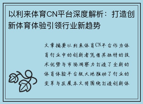 以利来体育CN平台深度解析：打造创新体育体验引领行业新趋势