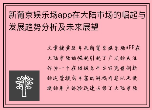 新葡京娱乐场app在大陆市场的崛起与发展趋势分析及未来展望