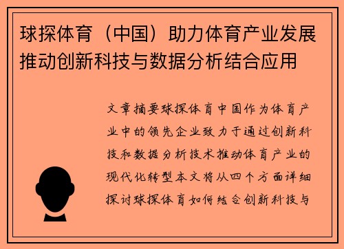 球探体育（中国）助力体育产业发展推动创新科技与数据分析结合应用