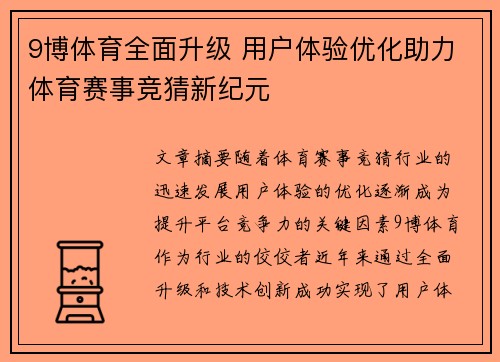 9博体育全面升级 用户体验优化助力体育赛事竞猜新纪元