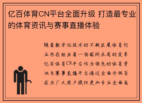 亿百体育CN平台全面升级 打造最专业的体育资讯与赛事直播体验