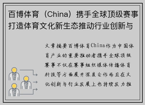 百博体育（China）携手全球顶级赛事打造体育文化新生态推动行业创新与发展