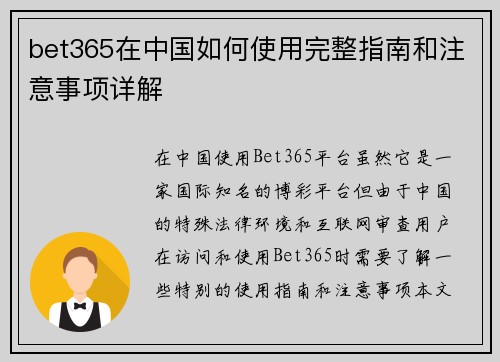 bet365在中国如何使用完整指南和注意事项详解