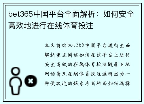 bet365中国平台全面解析：如何安全高效地进行在线体育投注