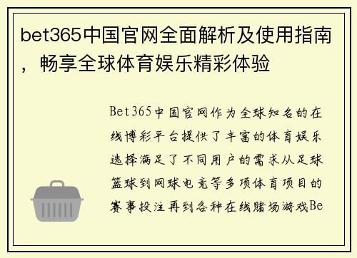 bet365中国官网全面解析及使用指南，畅享全球体育娱乐精彩体验