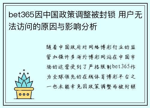 bet365因中国政策调整被封锁 用户无法访问的原因与影响分析