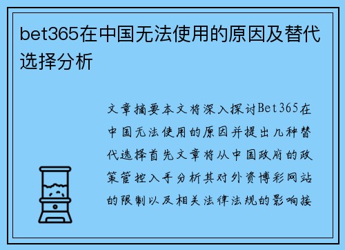 bet365在中国无法使用的原因及替代选择分析