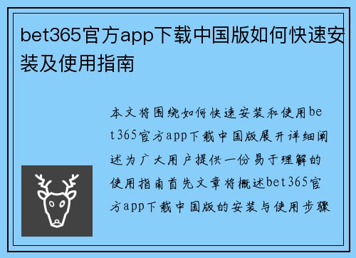 bet365官方app下载中国版如何快速安装及使用指南