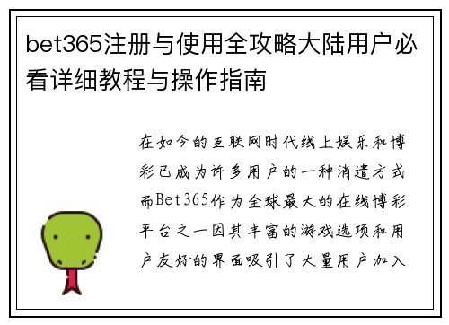 bet365注册与使用全攻略大陆用户必看详细教程与操作指南