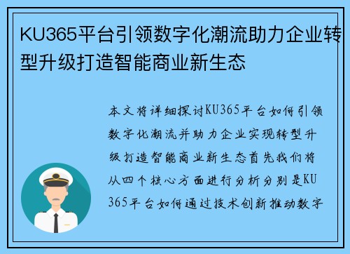 KU365平台引领数字化潮流助力企业转型升级打造智能商业新生态