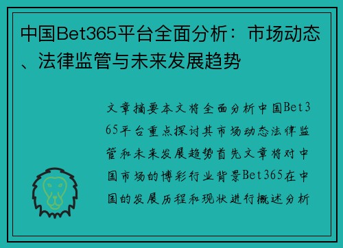 中国Bet365平台全面分析：市场动态、法律监管与未来发展趋势